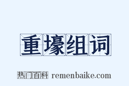 重壕组词是什么意思的图片